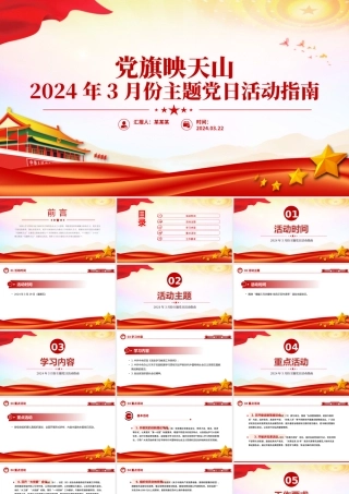 2024年3月份党旗映天山主题党日活动指南PPT课件下载.pptx