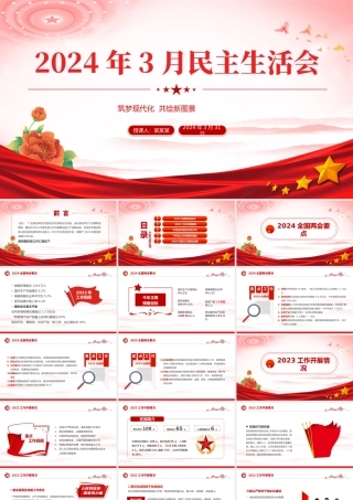 2024年3月民主生活会PPT红色党政风基层党委干部民主生活会课件.pptx