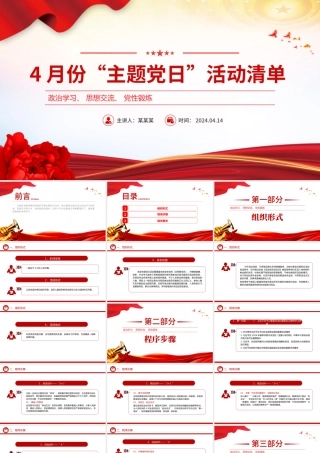 2024年4月份主题党日活动清单PPT大气简洁基层党组织活动安排.pptx