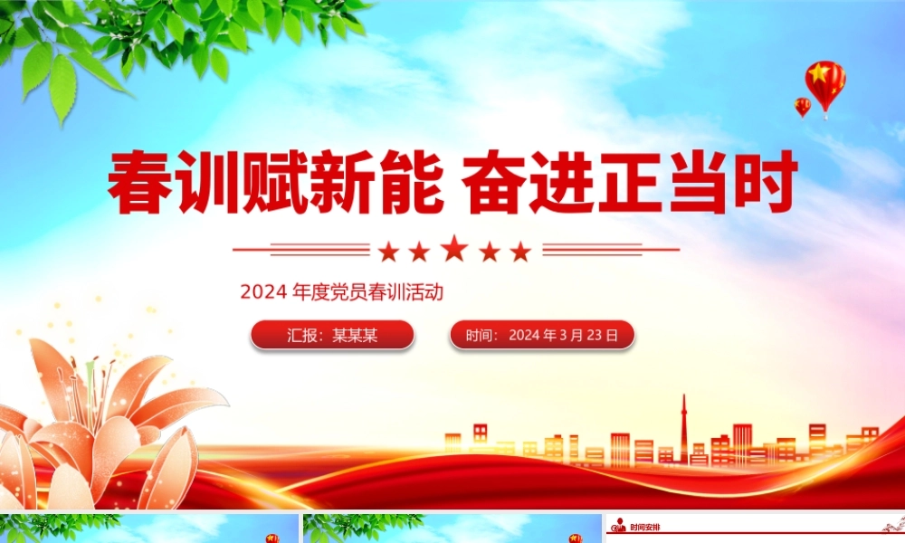 2024年度党员春训活动PPT精美极简春训赋新能奋进正当时活动安排.pptx