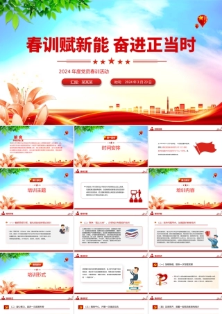 2024年度党员春训活动PPT精美极简春训赋新能奋进正当时活动安排.pptx