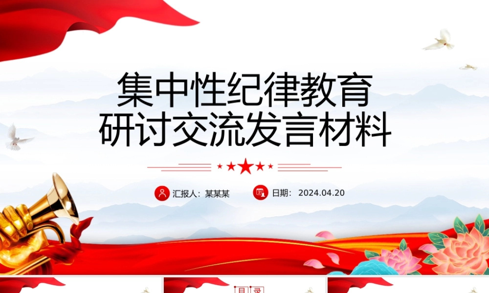 2024年集中性纪律教育研讨交流发言材料PPT党纪学习教育微党课.pptx