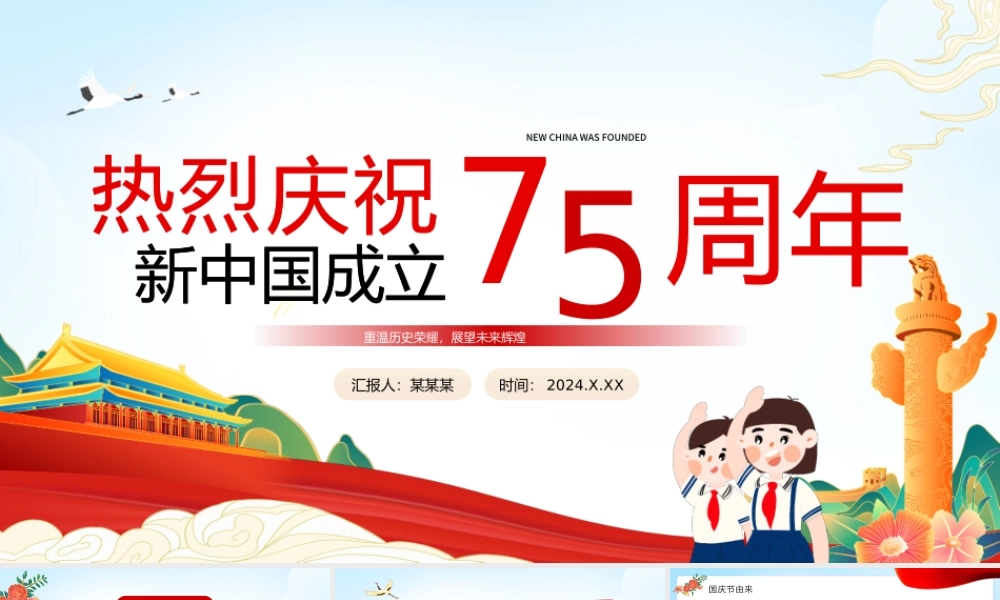 2024年建国75周年纪念日PPT创意精美热烈庆祝新中国成立75周年党课下载.pptx