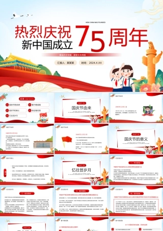 2024年建国75周年纪念日PPT创意精美热烈庆祝新中国成立75周年党课下载.pptx