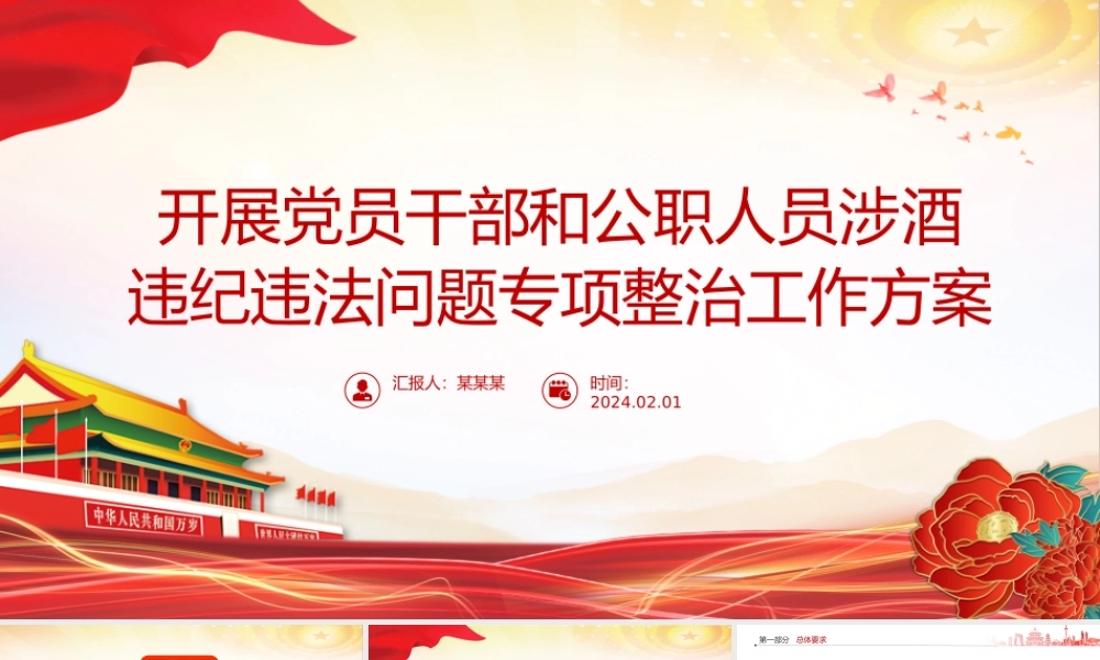 2024年开展党员干部和公职人员涉酒违纪违法问题专项整治工作方案主题PPT课件.pptx