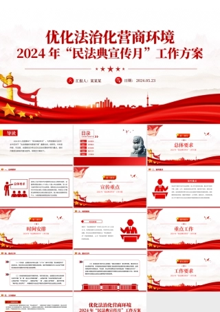 2024年民法典宣传月工作方案PPT党政风优化法治化营商环境课件下载.pptx