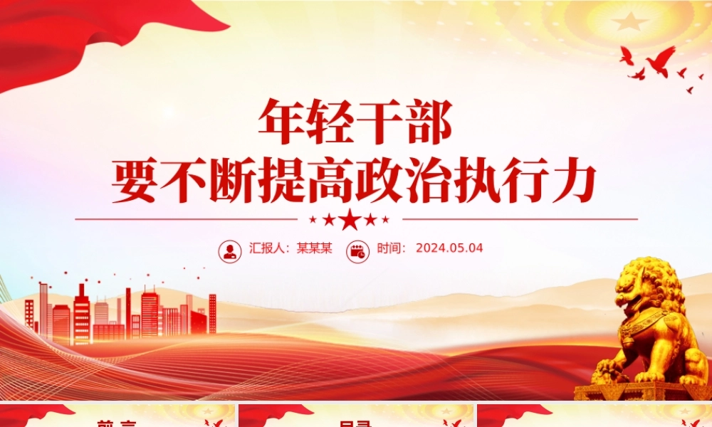 2024年轻干部要不断提高政治执行力PPT党政风年轻干部思想教育微党课.pptx