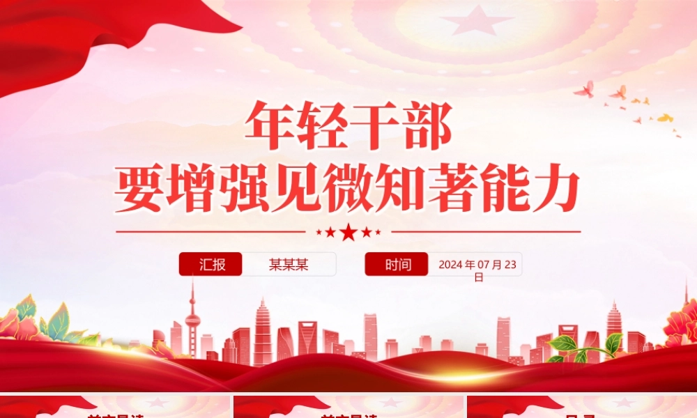 2024年轻干部要增强见微知著能力党员干部能力提升主题党课PPT下载.pptx