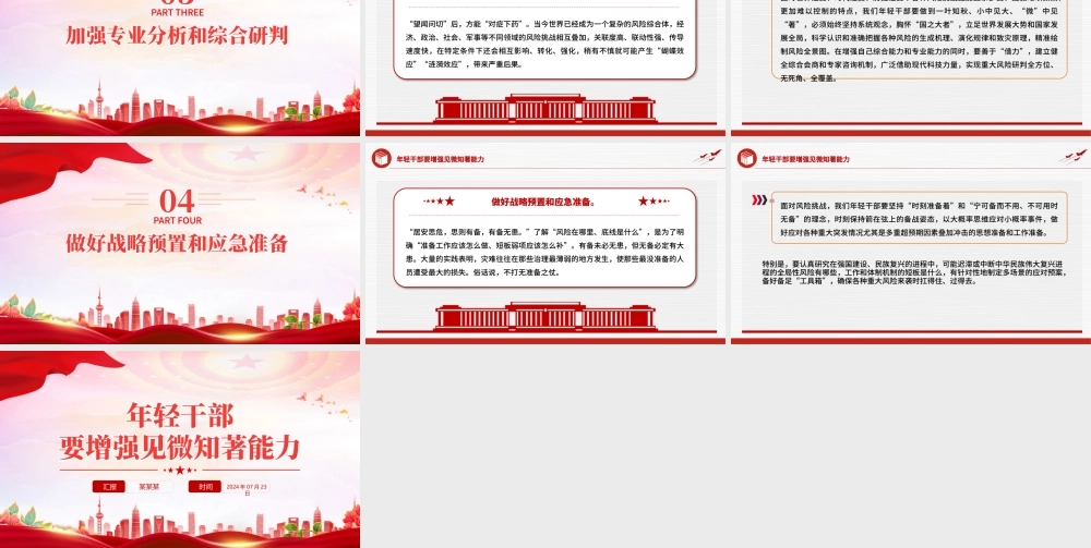 2024年轻干部要增强见微知著能力党员干部能力提升主题党课PPT下载.pptx