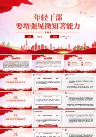 2024年轻干部要增强见微知著能力党员干部能力提升主题党课PPT下载.pptx