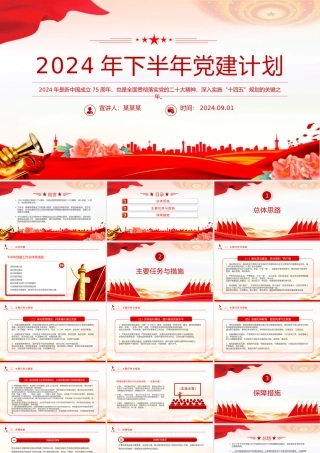 2024年下半年党建计划PPT大气创意党员干部学习教育课件.pptx