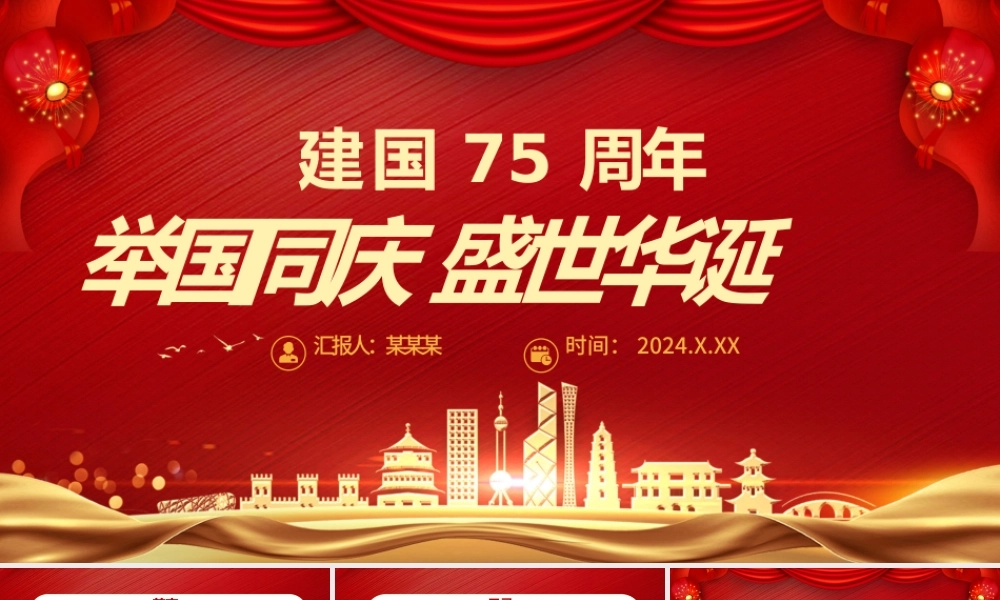 2024年新中国成立75周年PPT精美红色举国同庆盛世华诞喜迎国庆党课下载.pptx