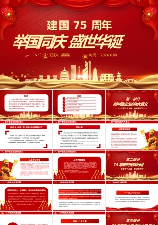 2024年新中国成立75周年PPT精美红色举国同庆盛世华诞喜迎国庆党课下载.pptx