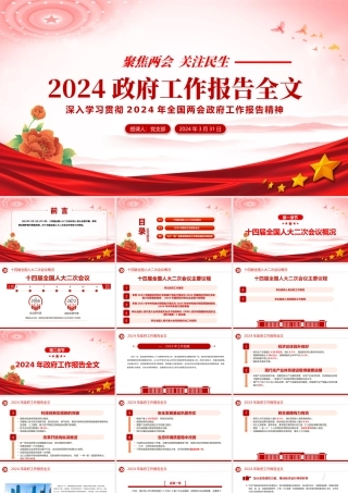 2024年政府工作报告全文解读PPT精美党政风聚焦两会关注民生PPT课件.pptx