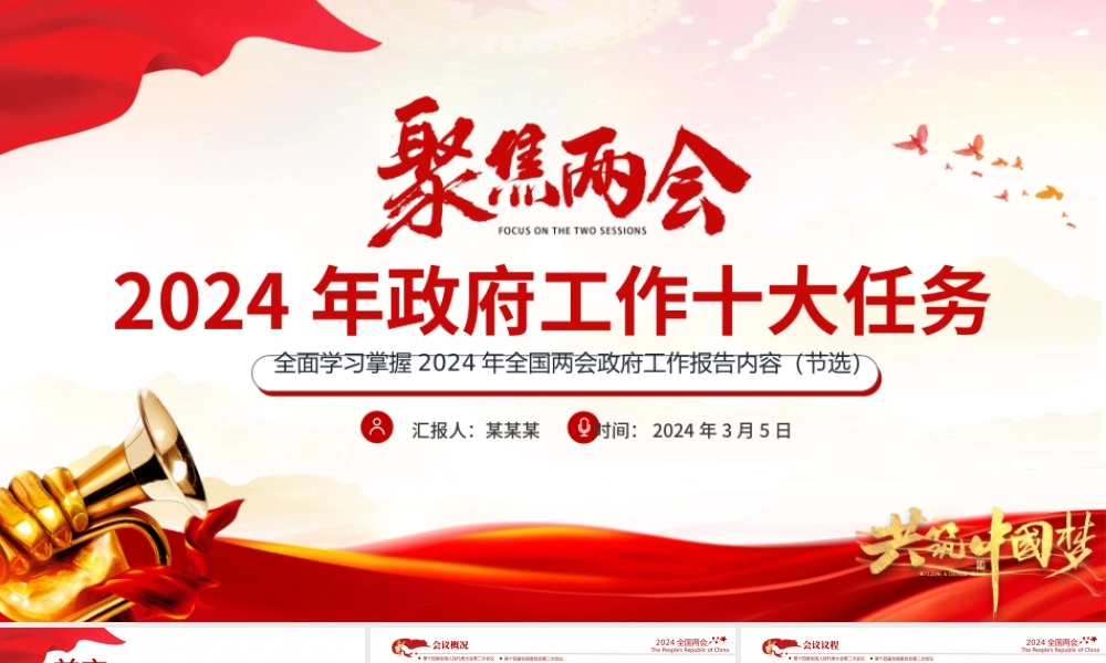 2024年政府工作十大任务PPT大气简洁聚焦两会关注民生微党课下载.pptx