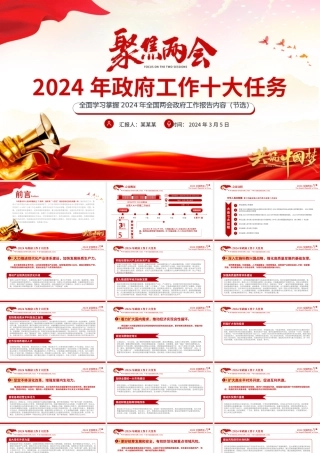 2024年政府工作十大任务PPT大气简洁聚焦两会关注民生微党课下载.pptx