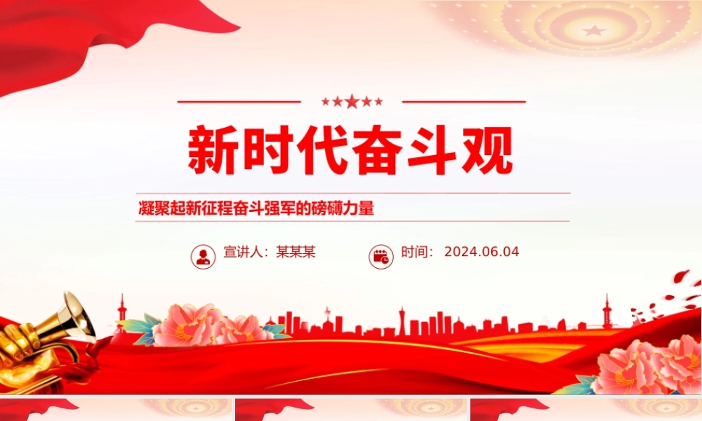 2024凝聚起新征程奋斗强军的磅礴力量PPT党政风新时代奋斗观微党课.pptx