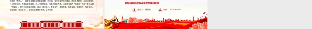 2024凝聚起新征程奋斗强军的磅礴力量PPT党政风新时代奋斗观微党课.pptx