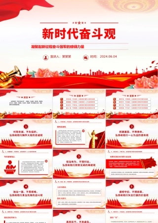 2024凝聚起新征程奋斗强军的磅礴力量PPT党政风新时代奋斗观微党课.pptx