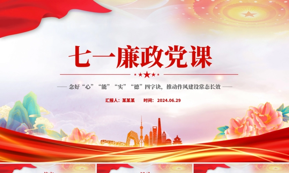 2024七一廉政党课PPT党政风念好四字诀推动作风建设常态长效微党课.pptx