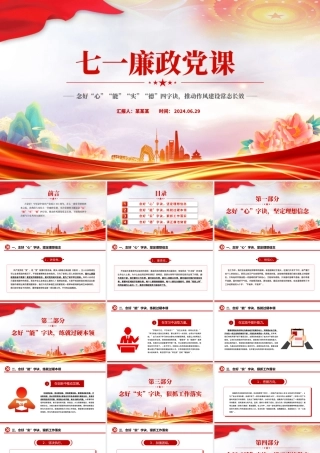 2024七一廉政党课PPT党政风念好四字诀推动作风建设常态长效微党课.pptx