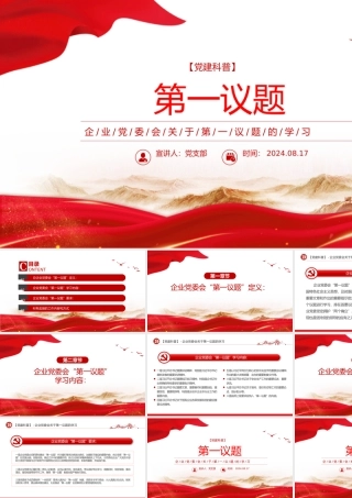 2024企业党委会第一议题PPT课件下载.pptx