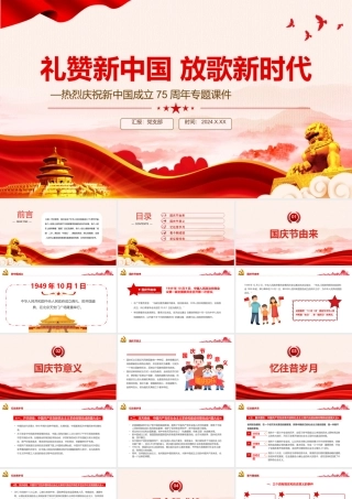 2024庆祝新中国成立75周年PPT红色党政风建国七十五周年党课下载.pptx
