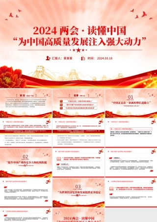 2024全国两会读懂中国PPT红色精美为中国高质量发展注入强大动力党课下载.pptx