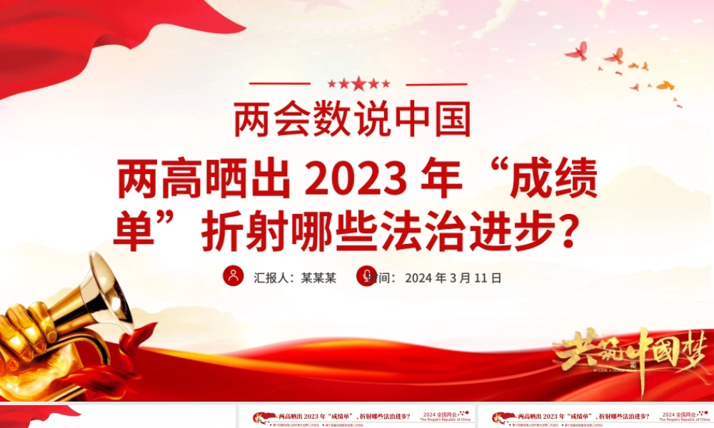 2024全国两会数说中国PPT精美党政风两高晒出2023年成绩单折射出的法治进步党课.pptx