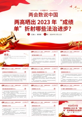 2024全国两会数说中国PPT精美党政风两高晒出2023年成绩单折射出的法治进步党课.pptx