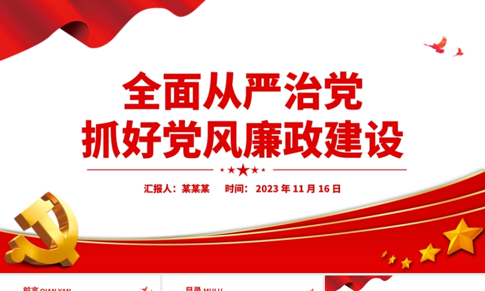 2024全面从严治党PPT红色精美抓好党风廉政建设宣传教育月活动专题辅导党课课件.pptx