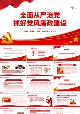 2024全面从严治党PPT红色精美抓好党风廉政建设宣传教育月活动专题辅导党课课件.pptx