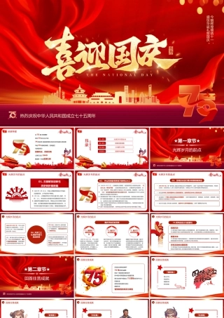 2024热烈庆祝中华人民共和国成立七十五周年PPT党课下载.pptx