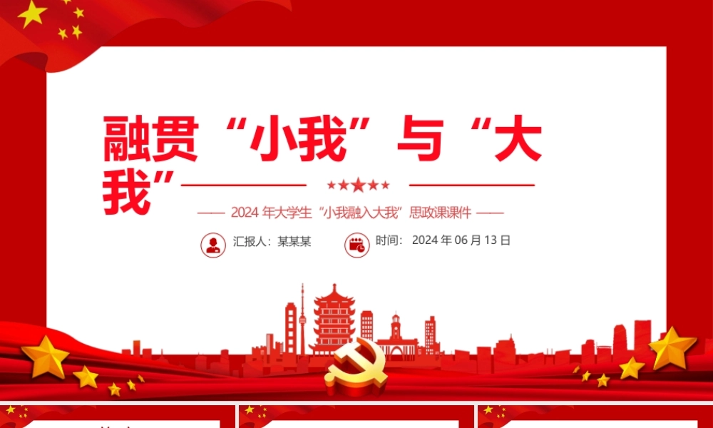 2024融贯“小我”与“大我”PPT党政风高校思政课模板.pptx