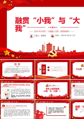 2024融贯“小我”与“大我”PPT党政风高校思政课模板.pptx