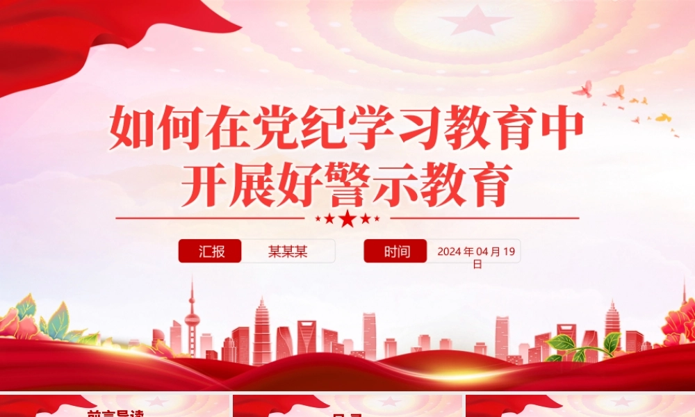 2024如何在党纪学习教育中开展好警示教育PPT微党课下载.pptx