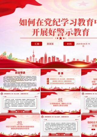 2024如何在党纪学习教育中开展好警示教育PPT微党课下载.pptx