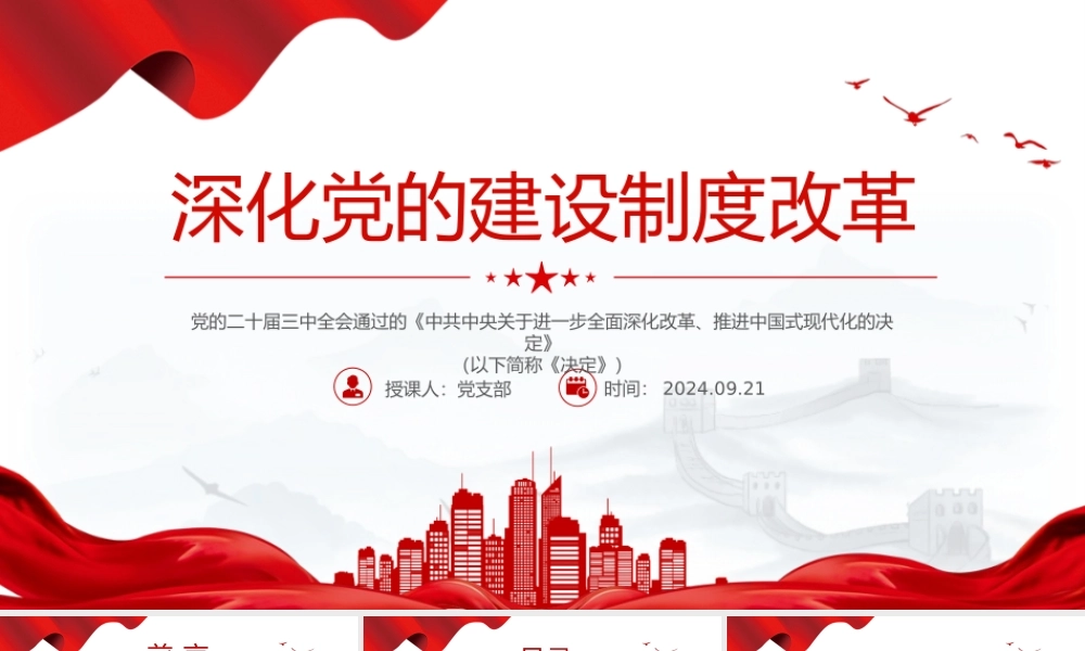 2024深化党的建设制度改革PPT红色创意风推动新时代党的建设党课.pptx