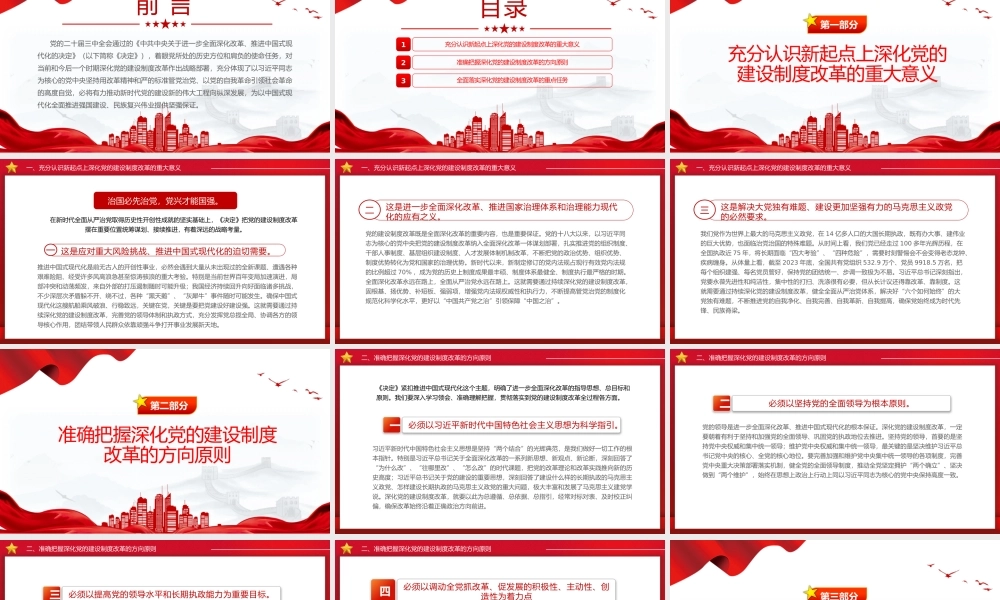 2024深化党的建设制度改革PPT红色创意风推动新时代党的建设党课.pptx
