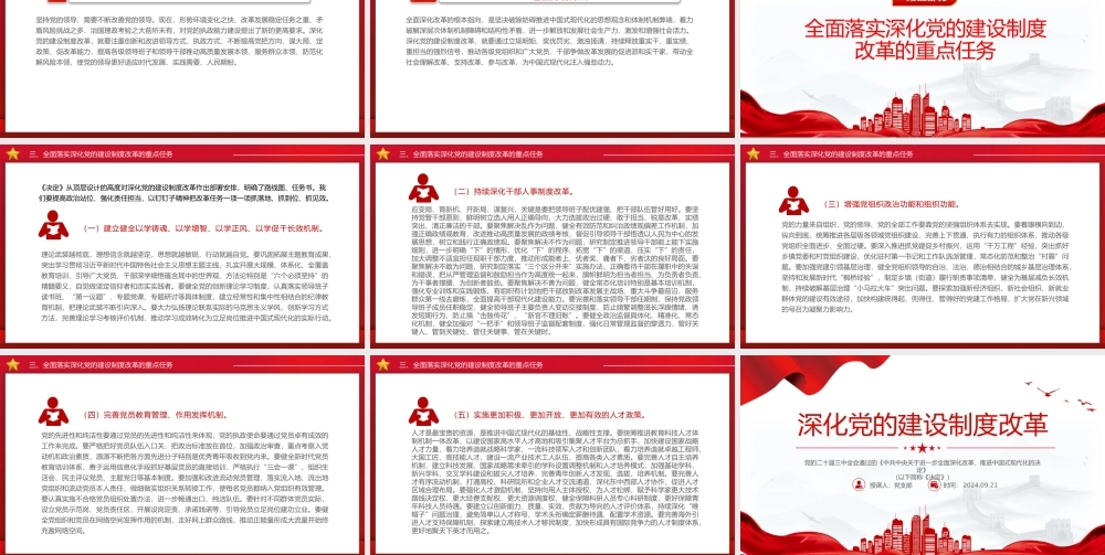 2024深化党的建设制度改革PPT红色创意风推动新时代党的建设党课.pptx
