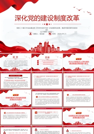 2024深化党的建设制度改革PPT红色创意风推动新时代党的建设党课.pptx