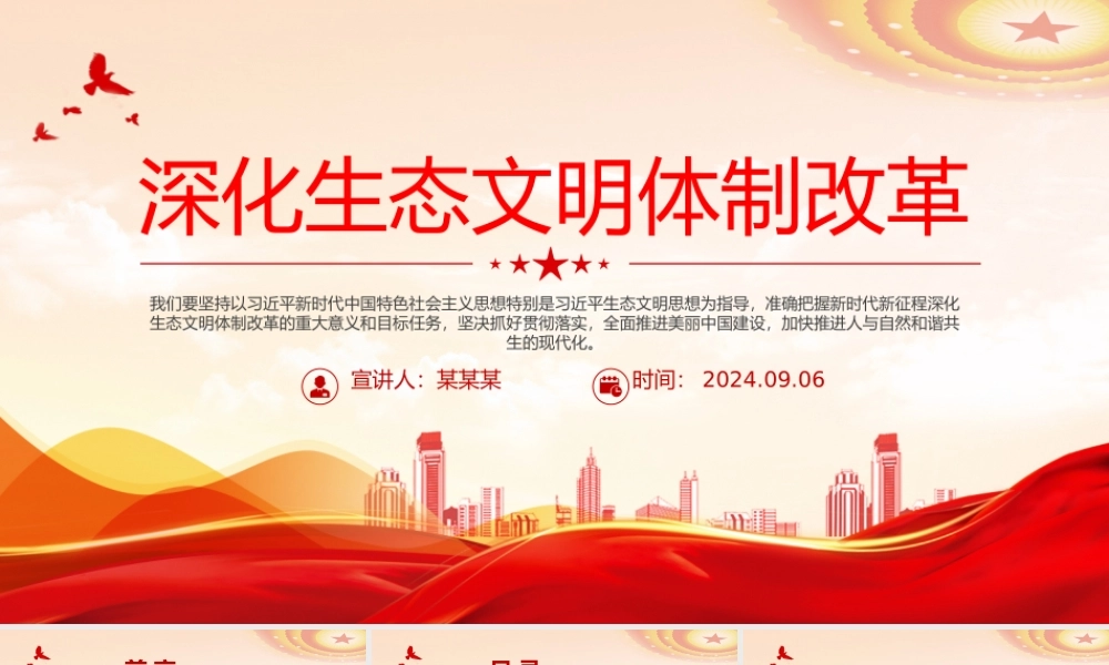 2024深化生态文明体制改革PPT党政风生态文明建设党课.pptx