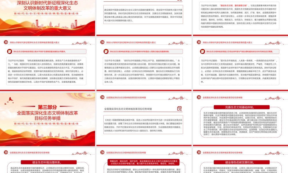 2024深化生态文明体制改革PPT党政风生态文明建设党课.pptx
