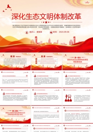 2024深化生态文明体制改革PPT党政风生态文明建设党课.pptx