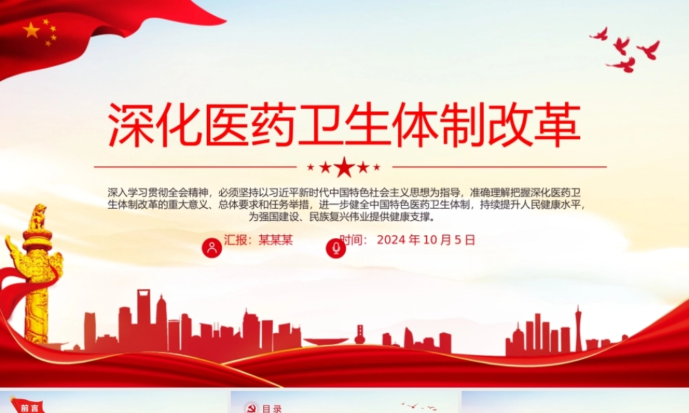 2024深化医药卫生体制改革PPT中国式现代化系列党课下载.pptx