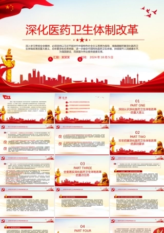 2024深化医药卫生体制改革PPT中国式现代化系列党课下载.pptx