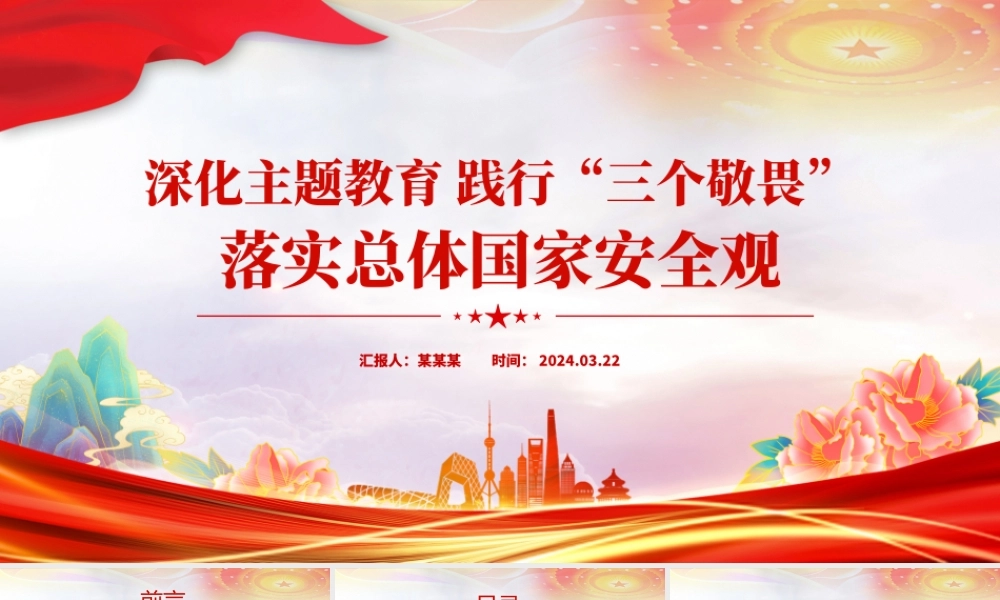 2024深化主题教育践行“三个敬畏”PPT大气简洁民航系统主题党课下载.pptx