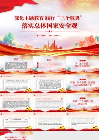 2024深化主题教育践行“三个敬畏”PPT大气简洁民航系统主题党课下载.pptx