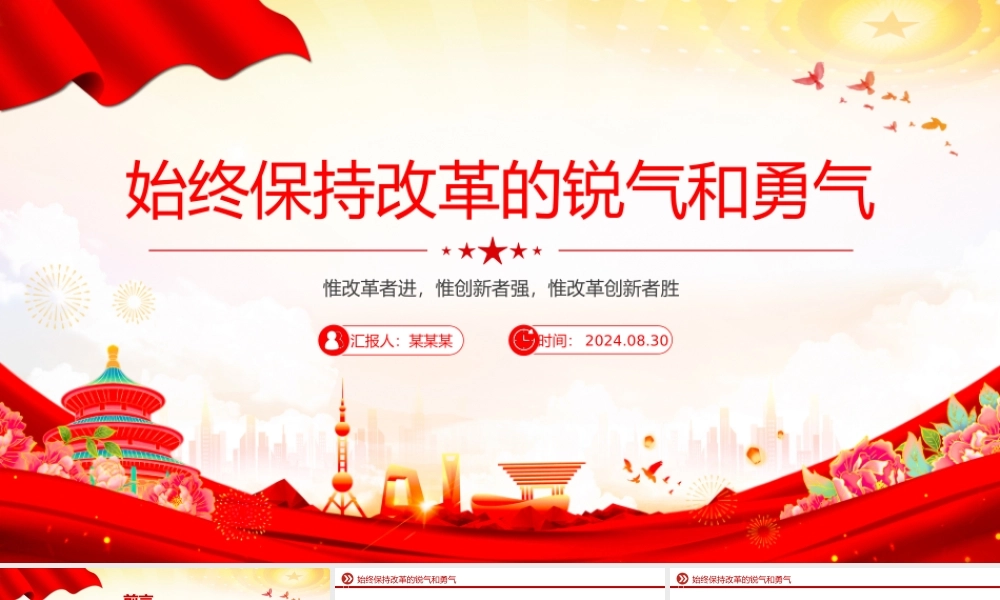 2024始终保持改革的锐气和勇气PPT党政风改革开放课件.pptx
