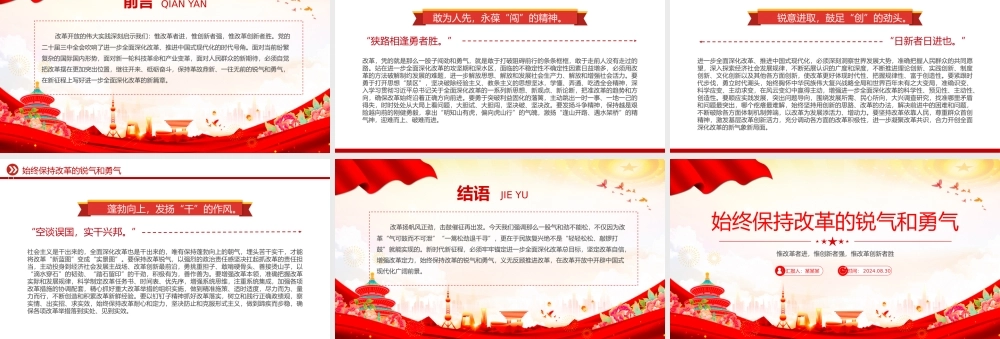 2024始终保持改革的锐气和勇气PPT党政风改革开放课件.pptx